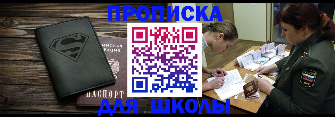 прописка для школы в Нерехте